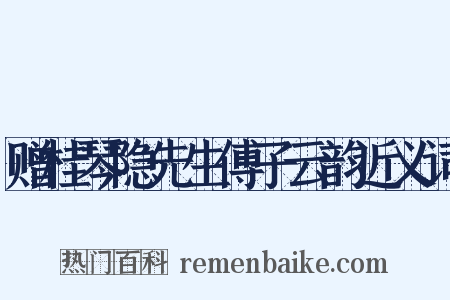 赠桂琴隐先生傅子云韵近义词是什么意思的图片